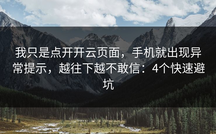 我只是点开开云页面，手机就出现异常提示，越往下越不敢信：4个快速避坑