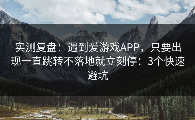 实测复盘：遇到爱游戏APP，只要出现一直跳转不落地就立刻停：3个快速避坑