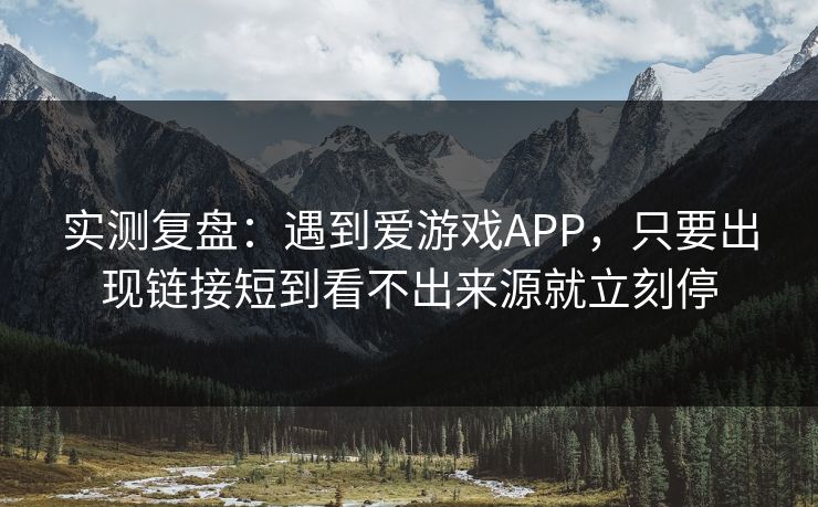 实测复盘:遇到爱游戏APP,只要出现链接短到看不出来源就立刻停 实测复盘:遇到爱游戏APP,只要出现链接短到看不出来源就立刻停